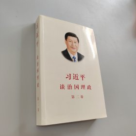習(xí)近平談治國理政·第二卷