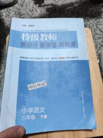 特级教师·新设计 新课堂 新说课：小学语文三年级下（适用于人教版小学语文教科书）