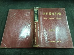內(nèi)科護理新論 精裝 大新 盧美秀