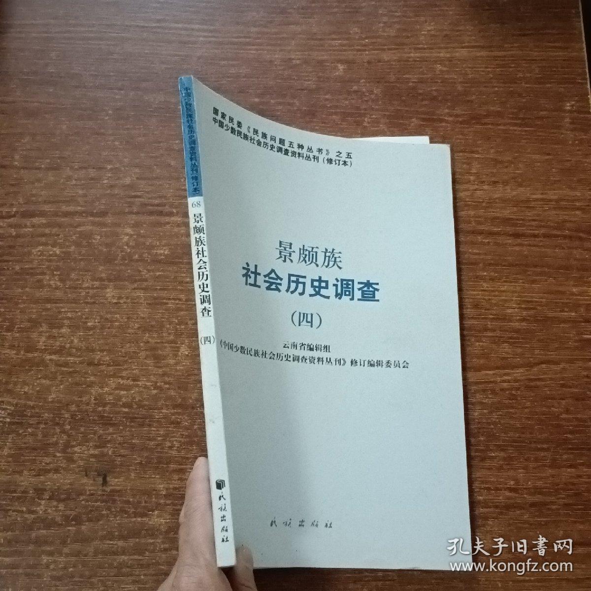 景颇族社会历史调查4