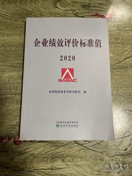 企业绩效评价标准值2020