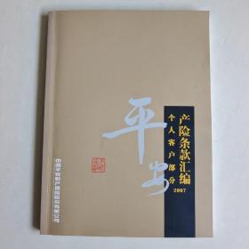 平安   产险条款汇编~个人客户部份 2007