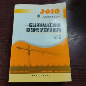 2010执业资格考试丛书：一级注册结构工程师基础考试应试指南（第2版）