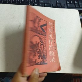 气功医疗经验录 (李志如签名）