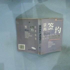 谈判签约现用现查让你在商务活动中赢得更多的利益