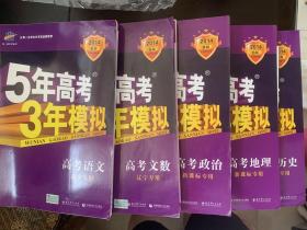 曲一线科学备考·5年高考3年模拟：高考政治