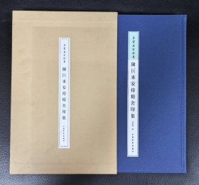 作者签赠本：《陈巨来安持精舍印集》精装带函套