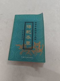 得配本草 明清中医临证小丛书（书皮边有点破，书前后几页有黄斑，水印，印章，破，内容完整，品相如图）