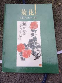 花鸟画学谱：菊花