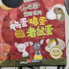 鸭蛋鸡蛋老鼠蛋：仔细观察/中国获奖名家绘本·张秋生小巴掌童话系列