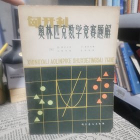 匈牙利奥林匹克数学竞赛题解