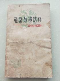 通鉴故事选译