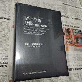 精神分析诊断（万千心理）：理解人格结构