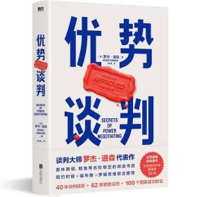 优势谈判 公共关系 (英)罗杰·道森(roger dawson)