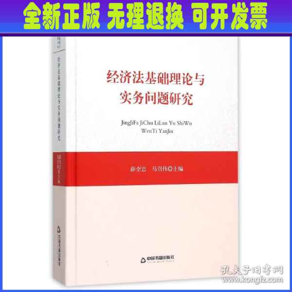 经济法基础理论与实务问题研究