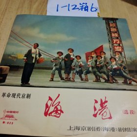 黑胶唱片：革命现代京剧 海港 选段