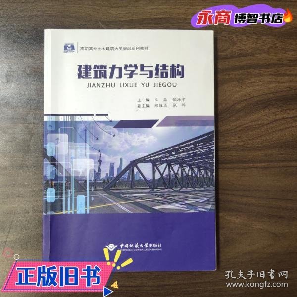 建筑力学与结构 王淼 张海宁 中国地质大学出版社 9787562547914