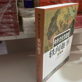 中外文化文流史   轶闻趣事