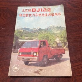 北京牌BJ122轻型载货汽车使用保养说明书