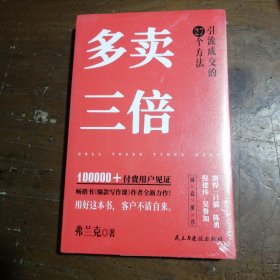 多卖三倍（流量焦虑下引流成交的27个方法，剽悍一只猫、倪建伟、陈勇、吴鲁加推荐！）