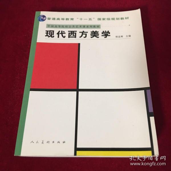 十一五国家规划教材.现代西方美学