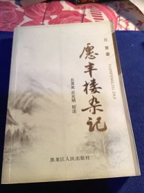 愿丰楼杂记 品好一版一印