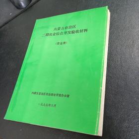 内蒙古自治区二期农业综合开发验收材料(资金类)(1992-1994）