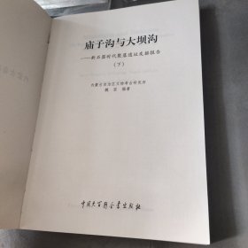 庙子沟与大坝沟:新石器时代聚落遗址发掘报告 下册