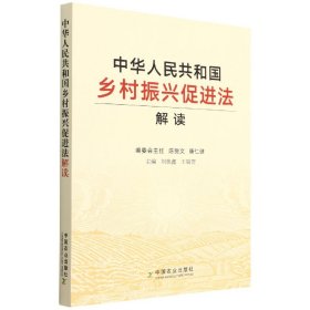 中华人民共和国乡村振兴促进法解读