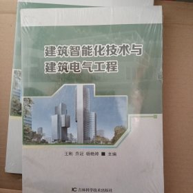 建筑智能化技术与建筑电气工程