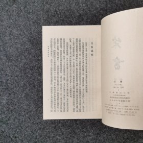 二十四史:宋书(八册全) 1996年印刷