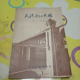 《武汉长江大桥》题词插图