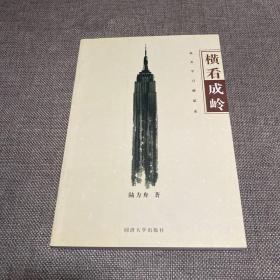 橫看成嶺：赴美學(xué)習(xí)感思錄