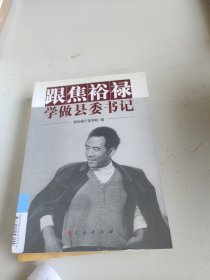 跟焦裕禄学做县委书记