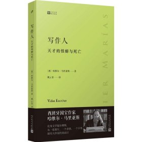 写作人：天才的怪癖与死亡 （西班牙作家哈维尔·马里亚斯讲述大作家不为人知的性格秘密）