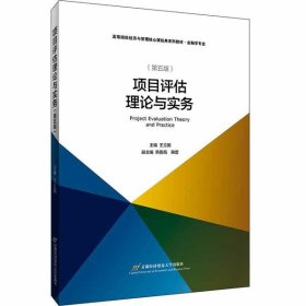 項(xiàng)目評(píng)估理論與實(shí)務(wù)(修訂第5版)/王立國(guó)