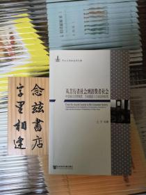 从苦行者社会到消费者社会：中国城市消费制度、劳动激励与主体结构转型（一版一印）