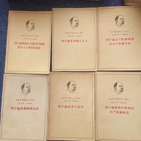 纪念列宁诞生九十周年1870-1960《列宁论民族解放运动》等6本