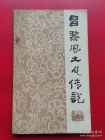 昌黎风土及传说