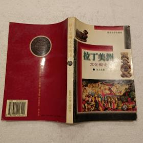 拉丁美洲文化概论（32开）平装本，1996年一版一印