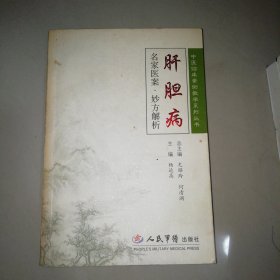 肝胆病-名家医案.妙方解析【大32开】