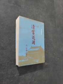 清宫述闻