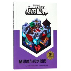 我的世界:附魔与药水指南 艾阁萌英国有限公司 9787115487414