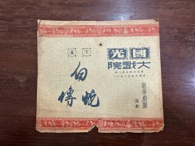 新华剧团老戏单《白蛇传》（下集，6页，国光大戏院1950年代）