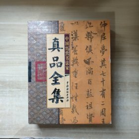 中国历代书法家真品全集【线装全六册，有外盒】