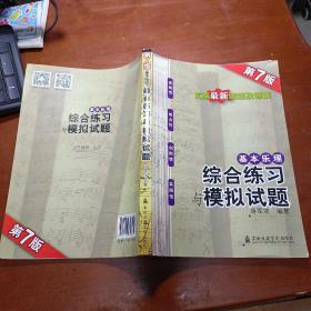 基本乐理：综合练习与模拟试题（第7版）