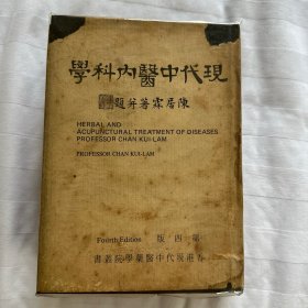 现代中医内科学 陈居霖 精装