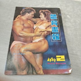 体育画报 1989 2