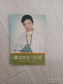 胃炎防治110问
