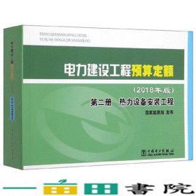 电力建设工程预算定额（2018年版第2册热力设备安装工程）